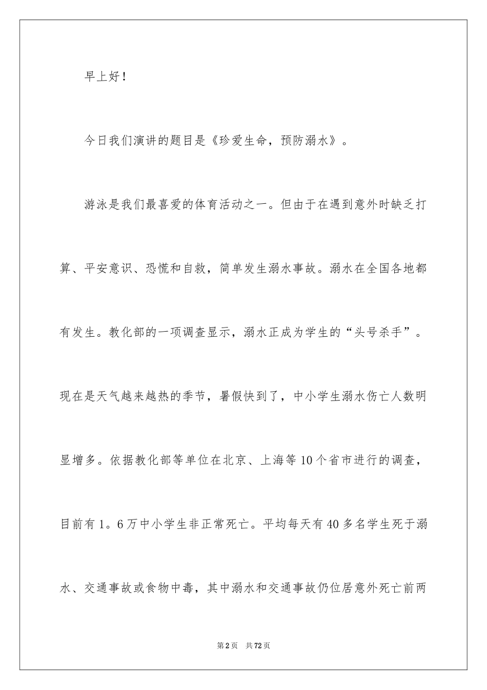 2024学生防溺水演讲稿_8_第2页