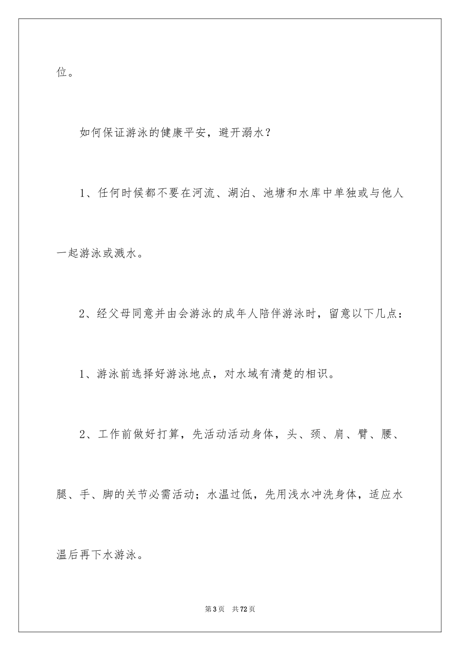 2024学生防溺水演讲稿_8_第3页