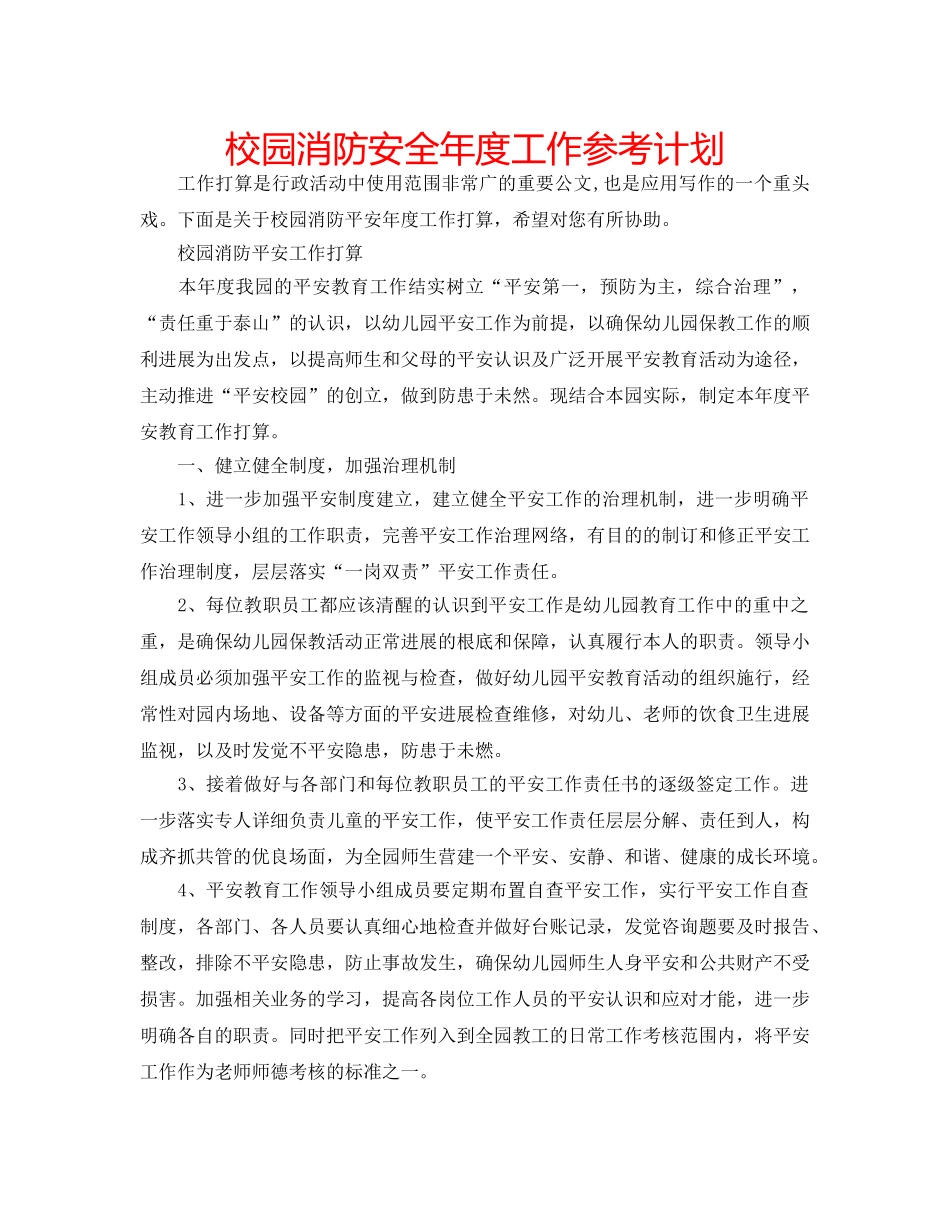 校园消防安全年度工作参考计划 _第1页