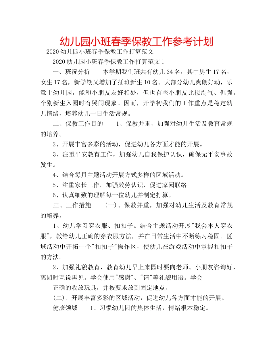 幼儿园小班春季保教工作参考计划 _第1页
