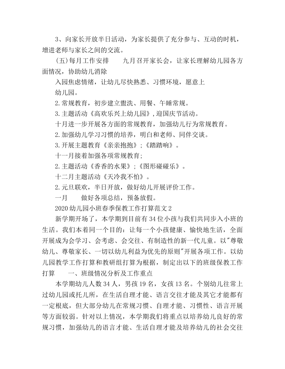 幼儿园小班春季保教工作参考计划 _第3页