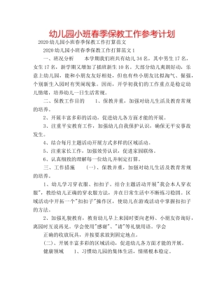 幼儿园小班春季保教工作参考计划 
