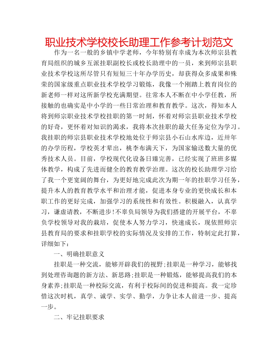 职业技术学校校长助理工作参考计划范文 _第1页