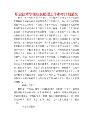 职业技术学校校长助理工作参考计划范文 