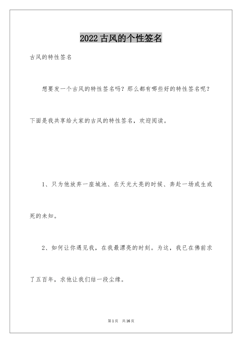 2024古风的个性签名_第1页