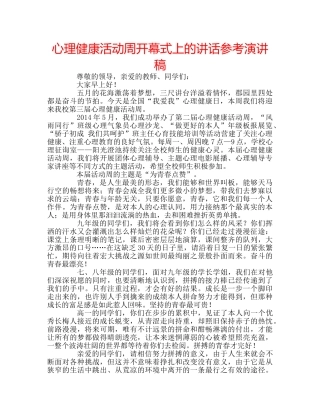心理健康活动周开幕式上的讲话参考演讲稿 