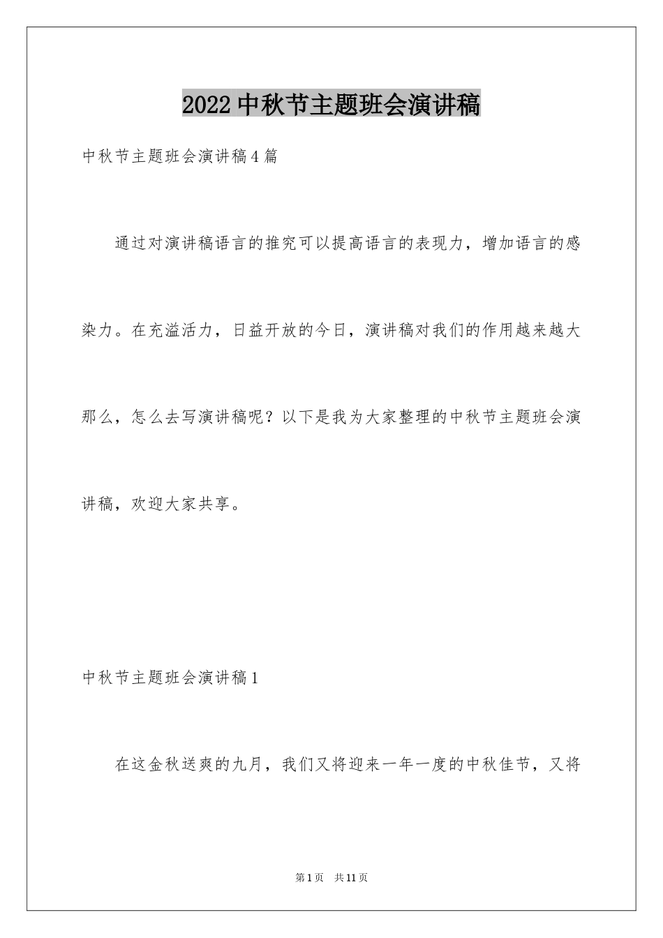 2024中秋节主题班会演讲稿_3_第1页