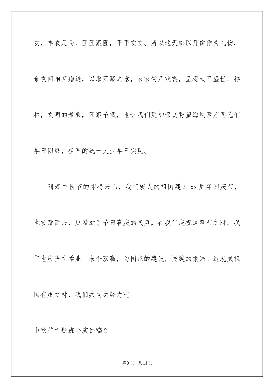 2024中秋节主题班会演讲稿_3_第3页