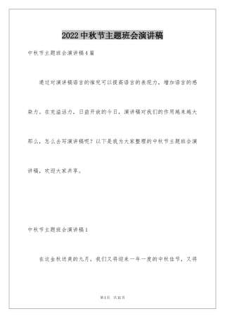 2024中秋节主题班会演讲稿_3