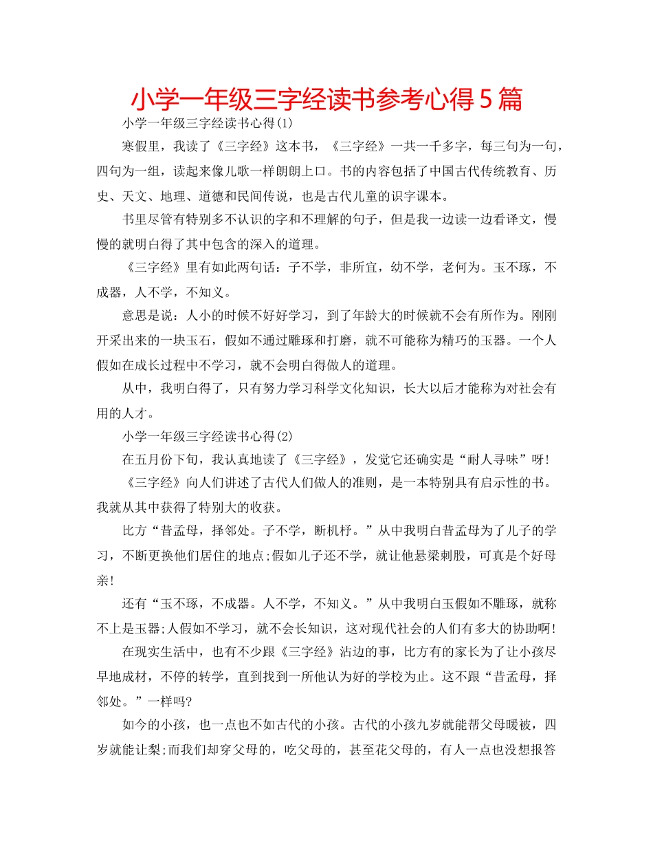 小学一年级三字经读书参考心得5篇 _第1页