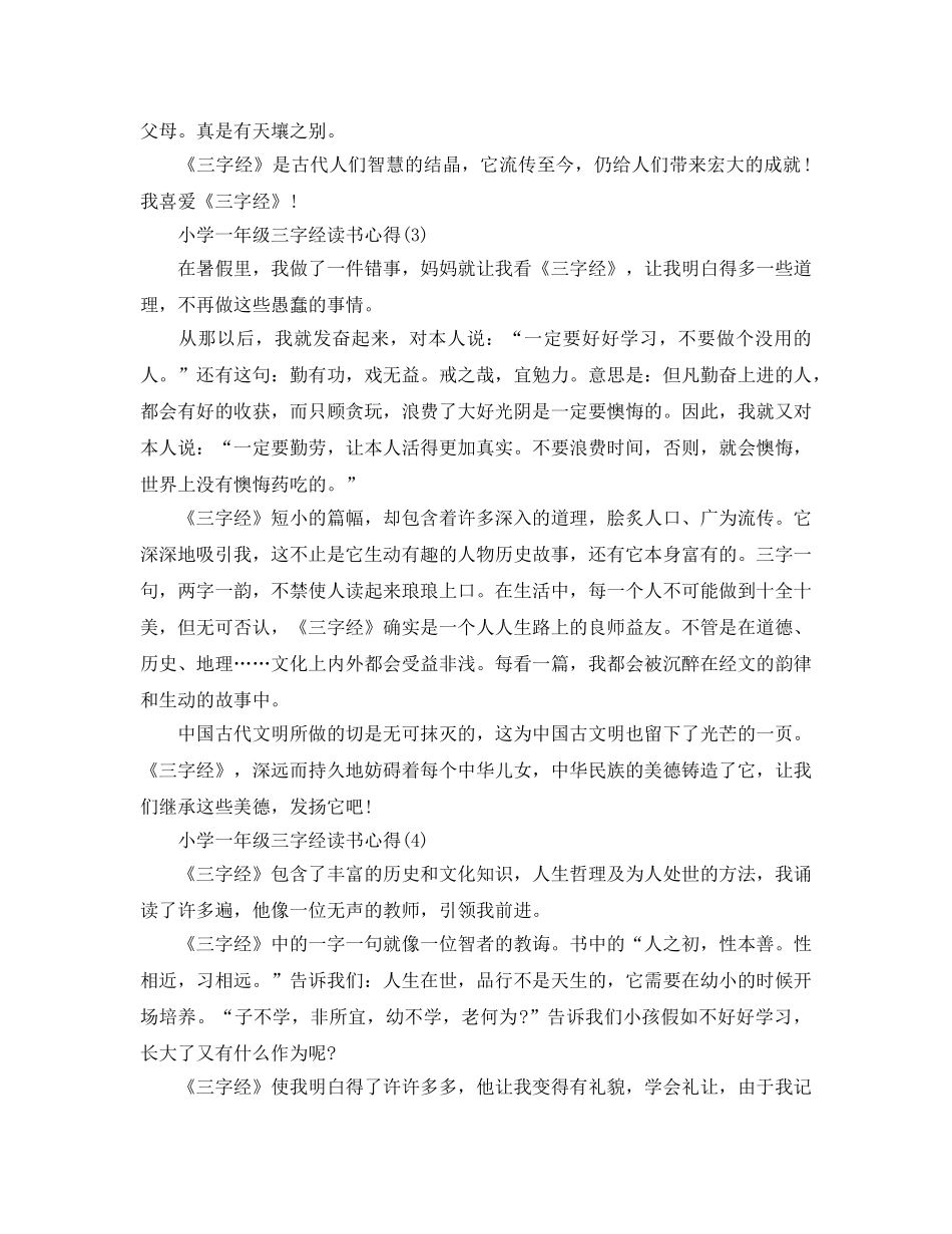 小学一年级三字经读书参考心得5篇 _第2页