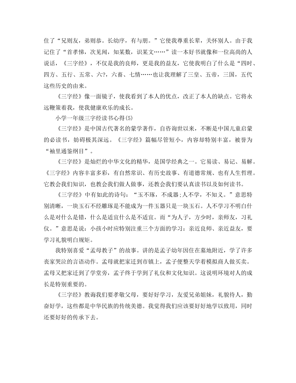 小学一年级三字经读书参考心得5篇 _第3页