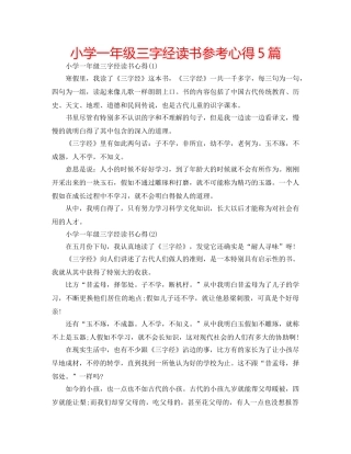 小学一年级三字经读书参考心得5篇 