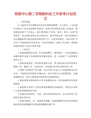 职教中心第二学期教科处工作参考计划范文 