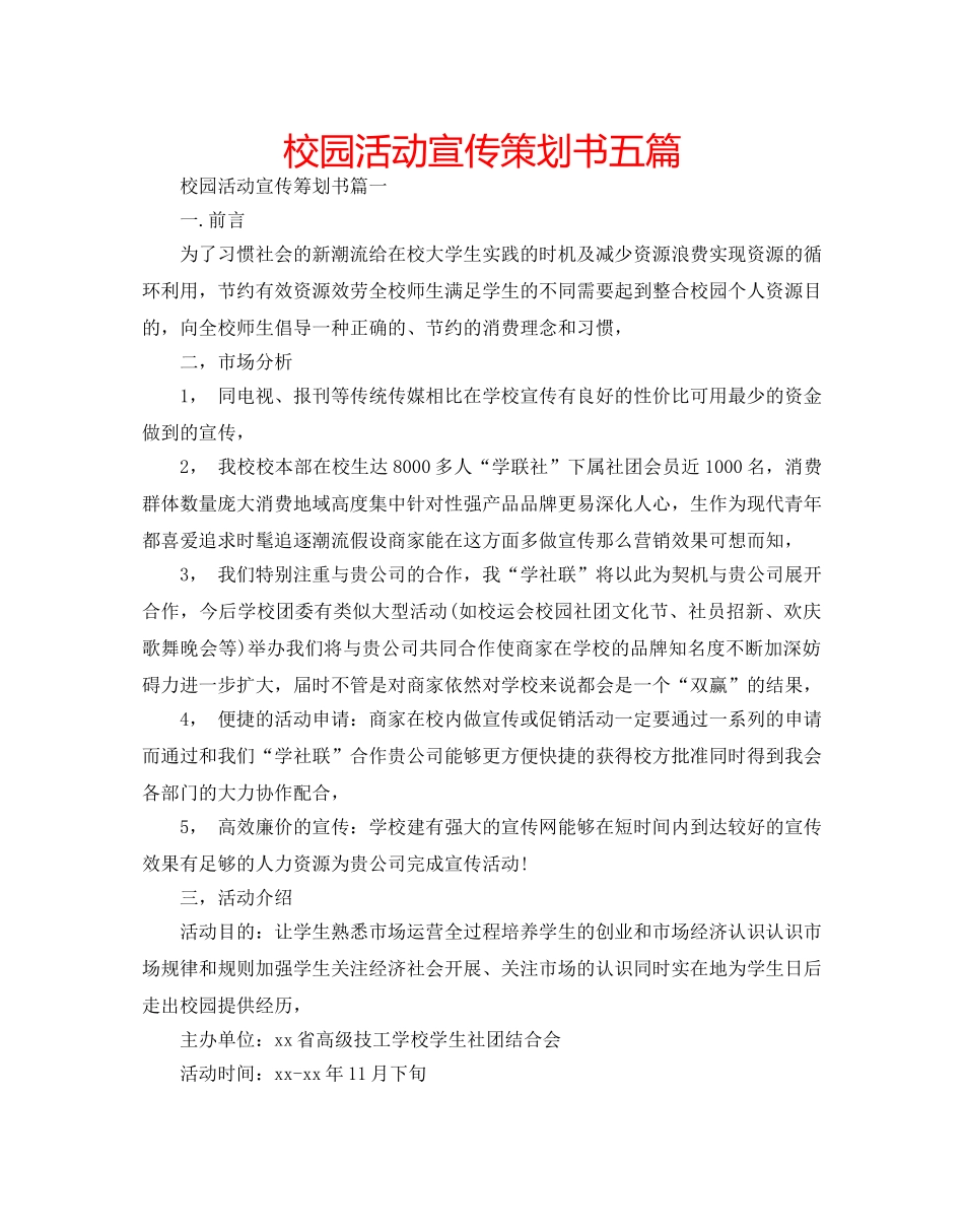 校园活动宣传策划书五篇 _第1页