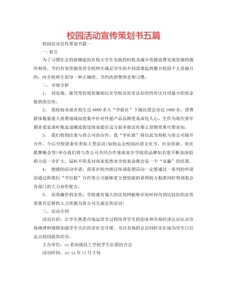 校园活动宣传策划书五篇 