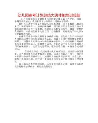 幼儿园参考计划总结大班体能培训总结 