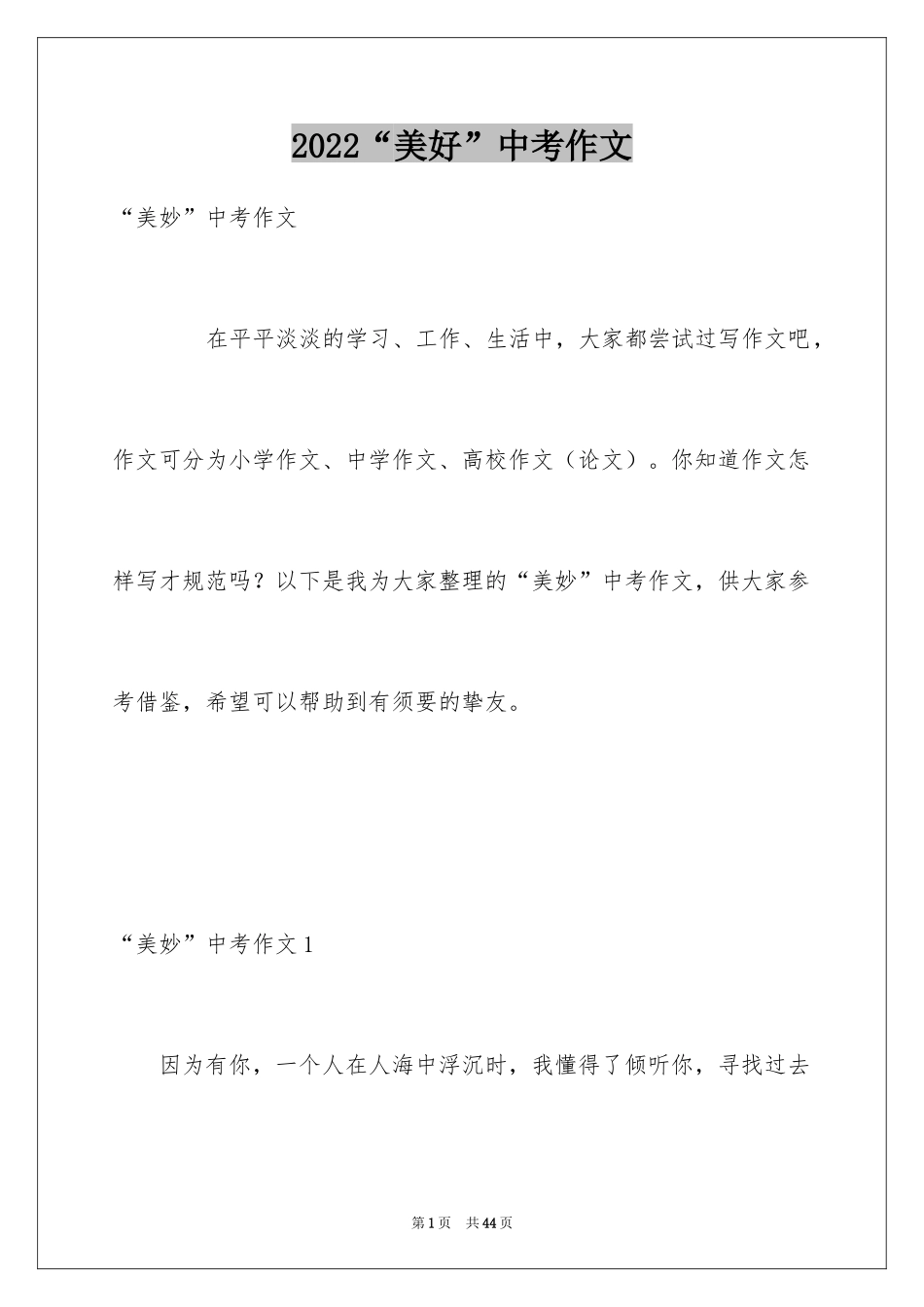 2024“美好”中考作文_1_第1页