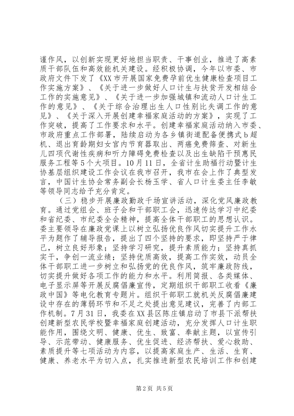 人口计生委党风廉政建设工作总结 _第2页