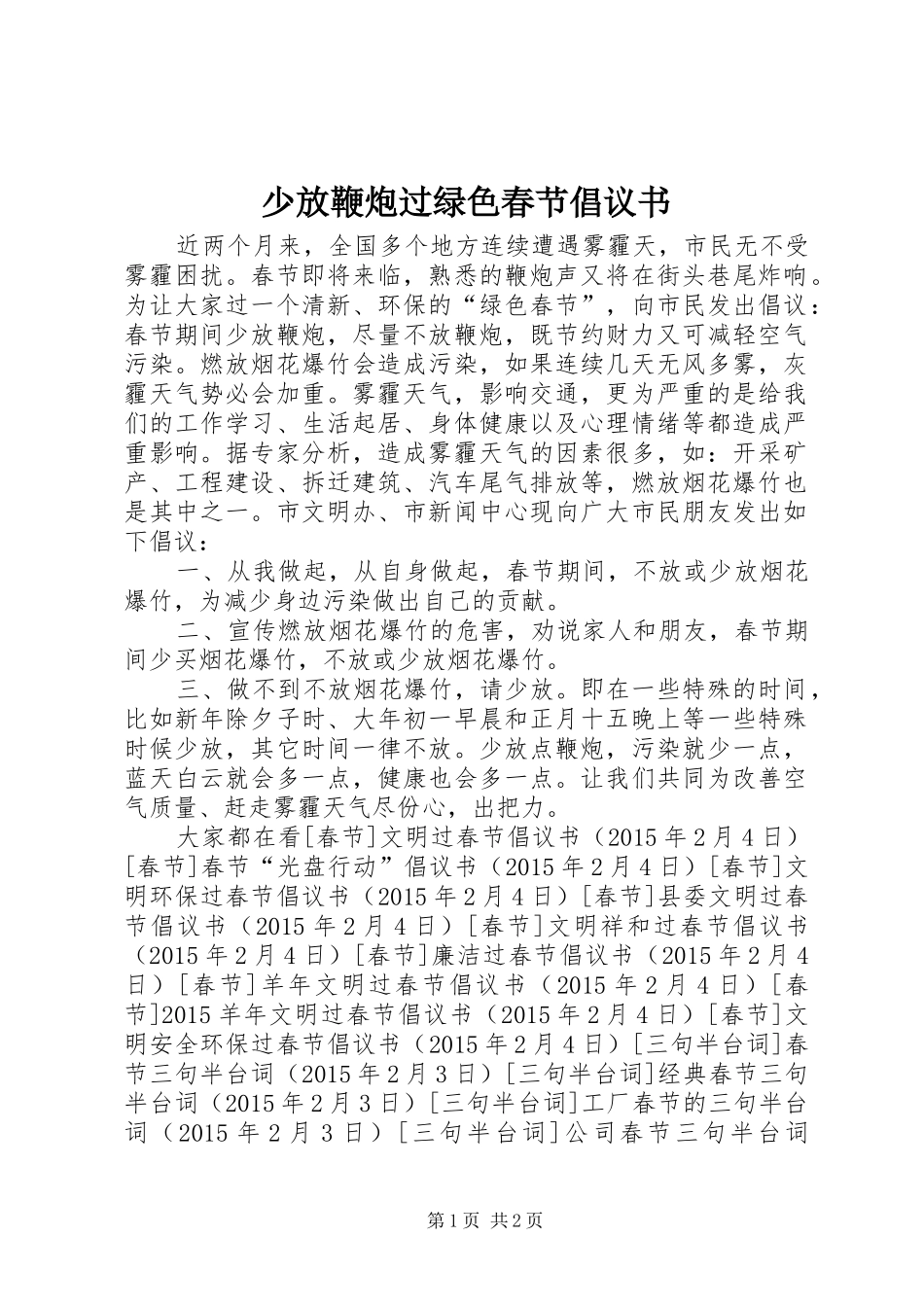 少放鞭炮过绿色春节倡议书_第1页
