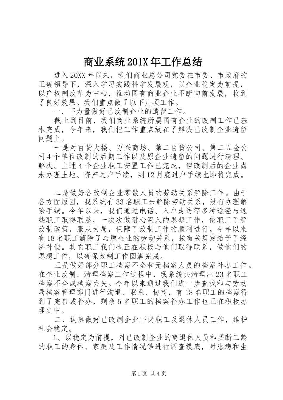 商业系统202X年工作总结_第1页