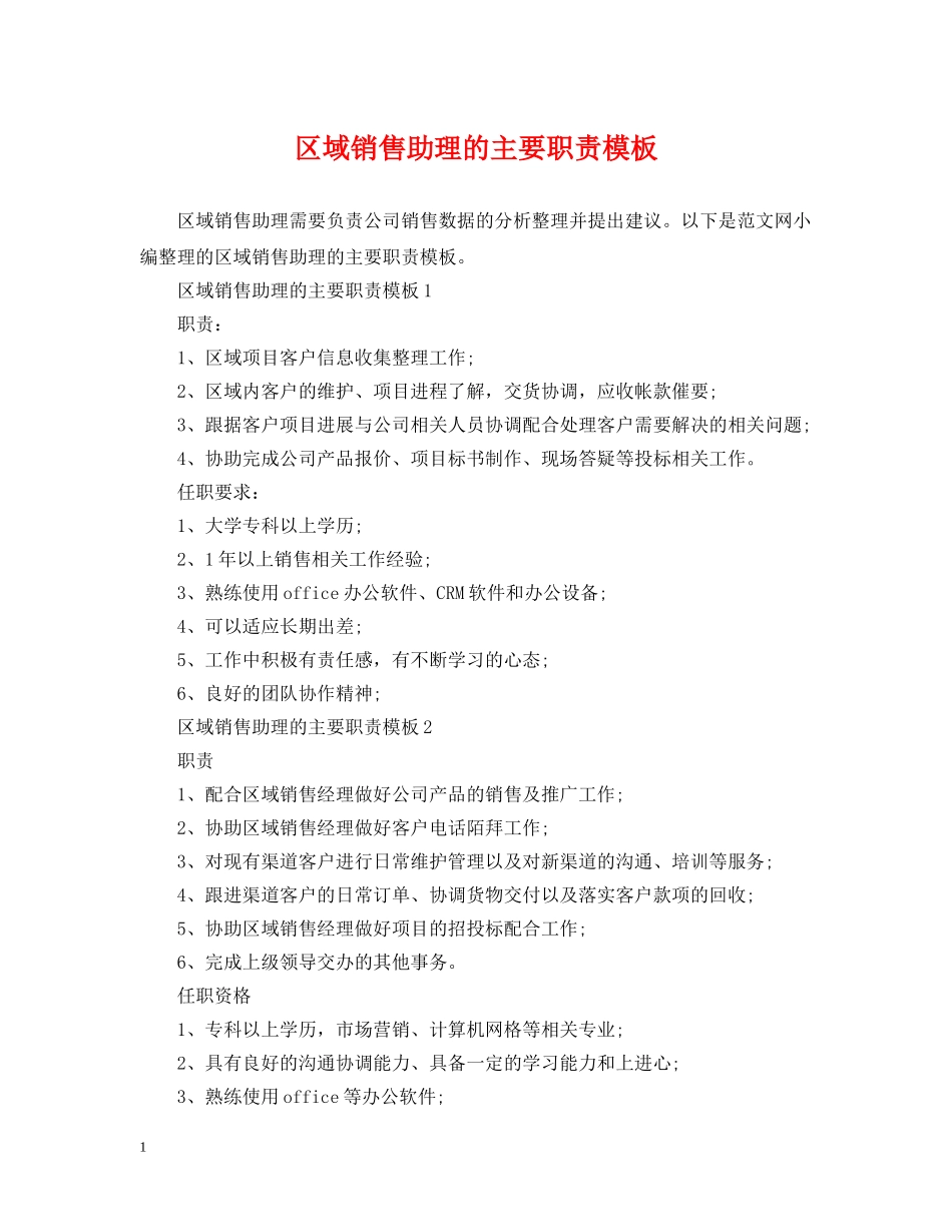 区域销售助理的主要职责模板 _第1页
