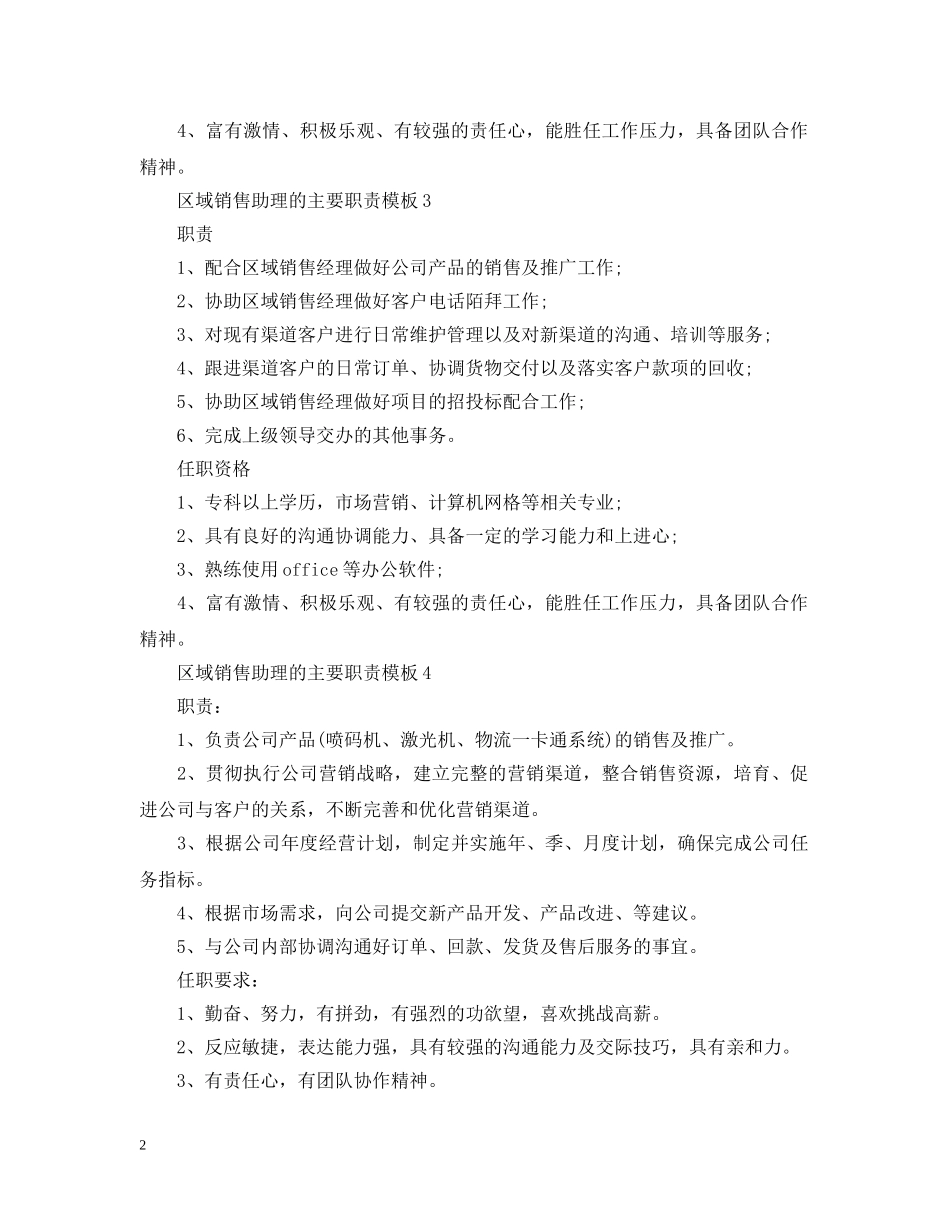 区域销售助理的主要职责模板 _第2页