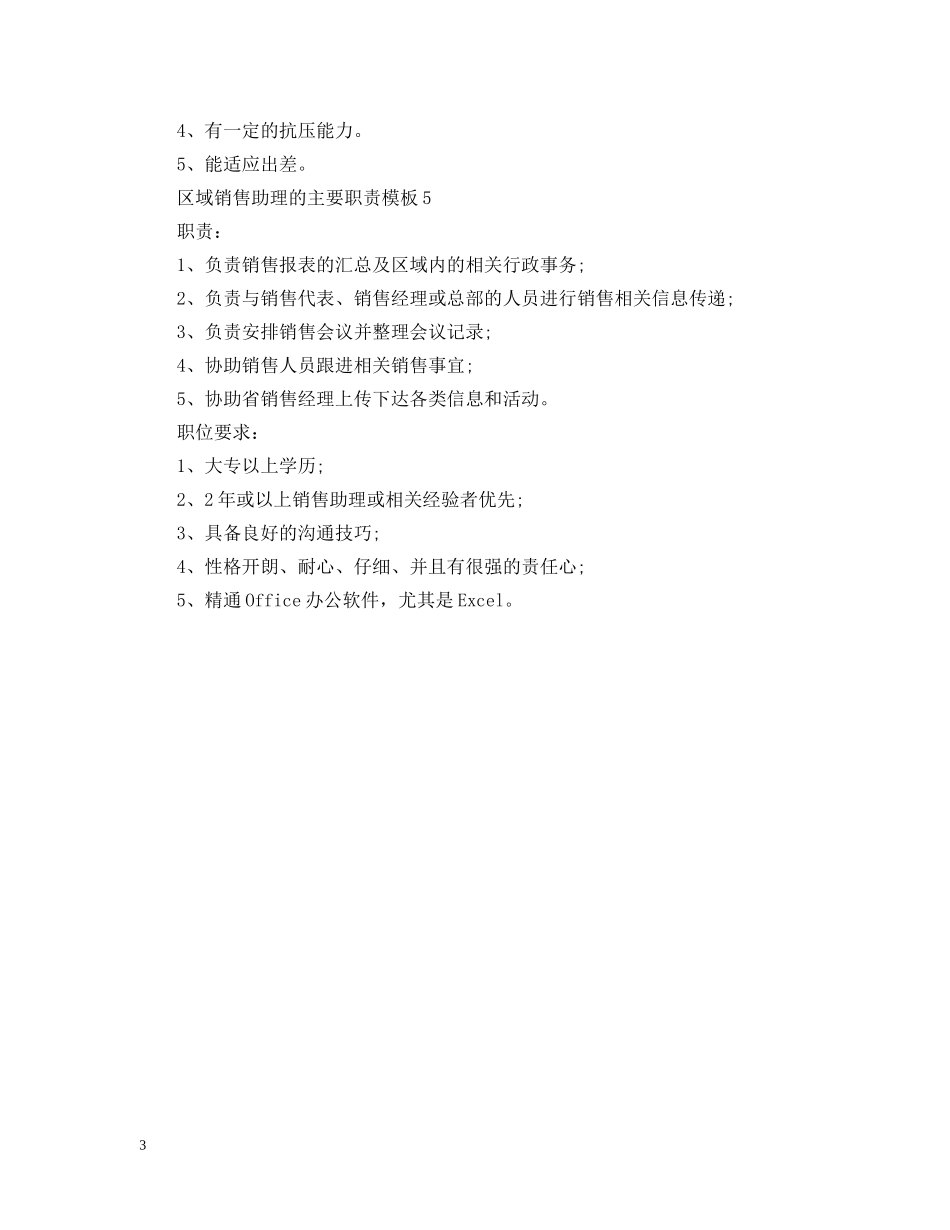 区域销售助理的主要职责模板 _第3页