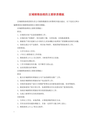 区域销售助理的主要职责模板 
