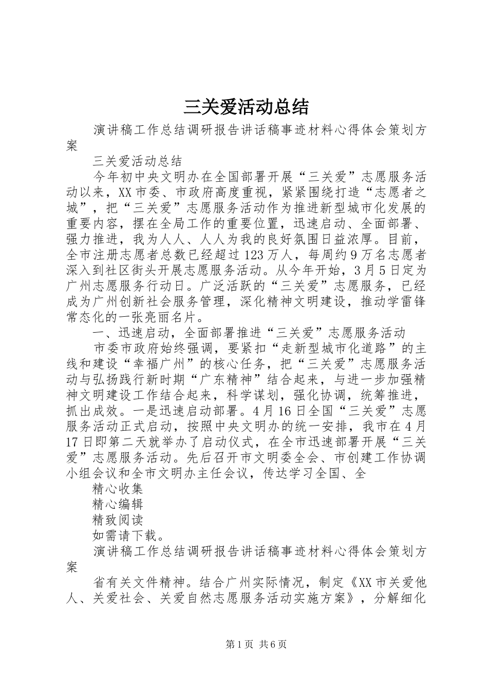 三关爱活动总结 _第1页