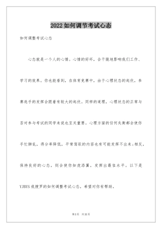 2024如何调节考试心态