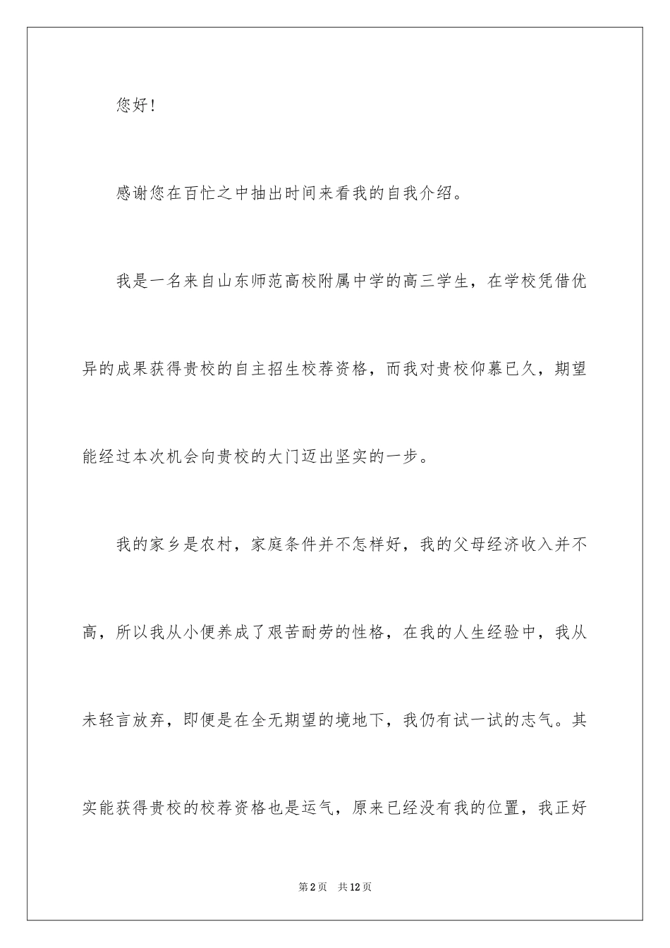 2024参加大学自主招生的自荐信 _1_第2页