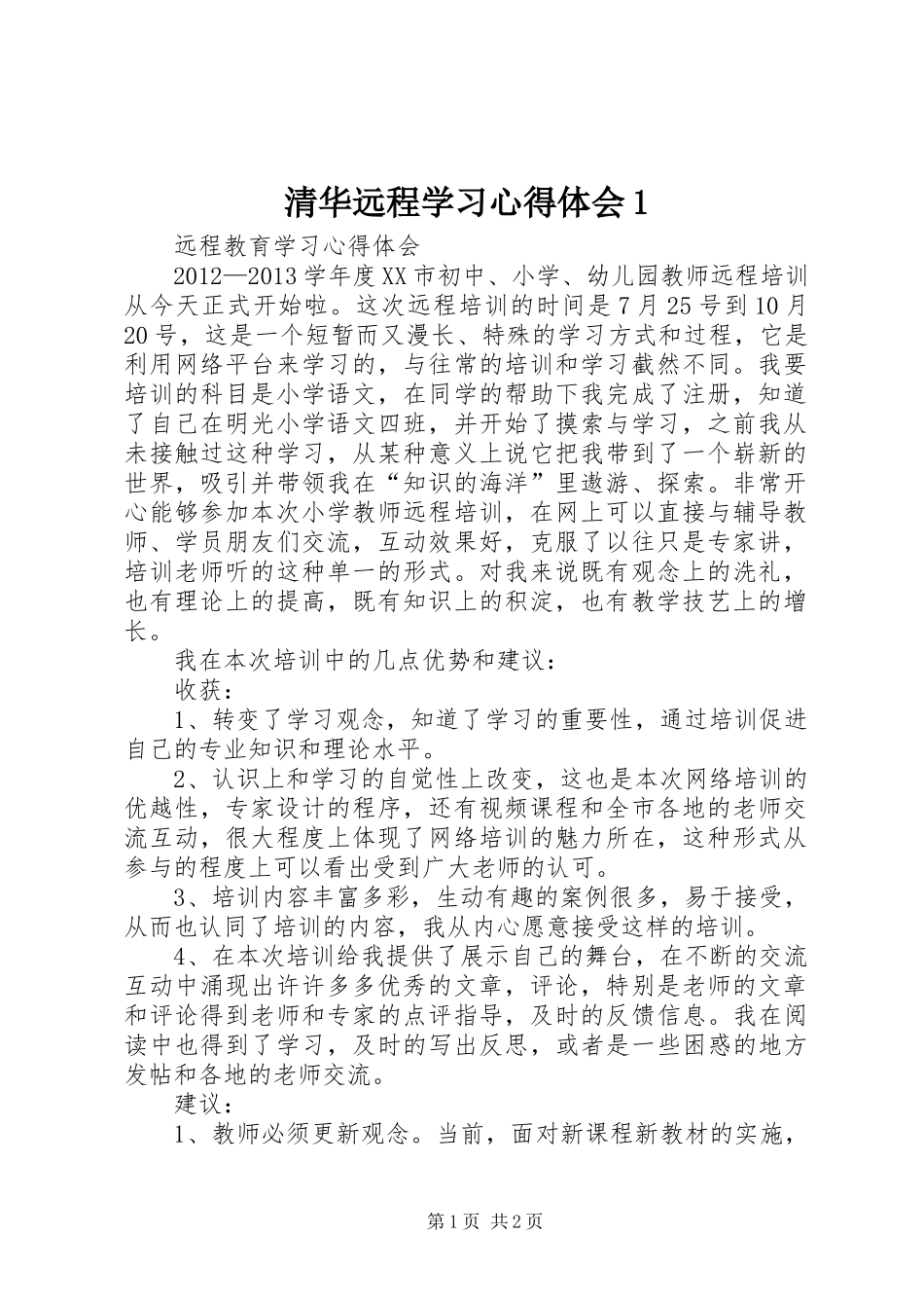 清华远程学习体会心得_第1页