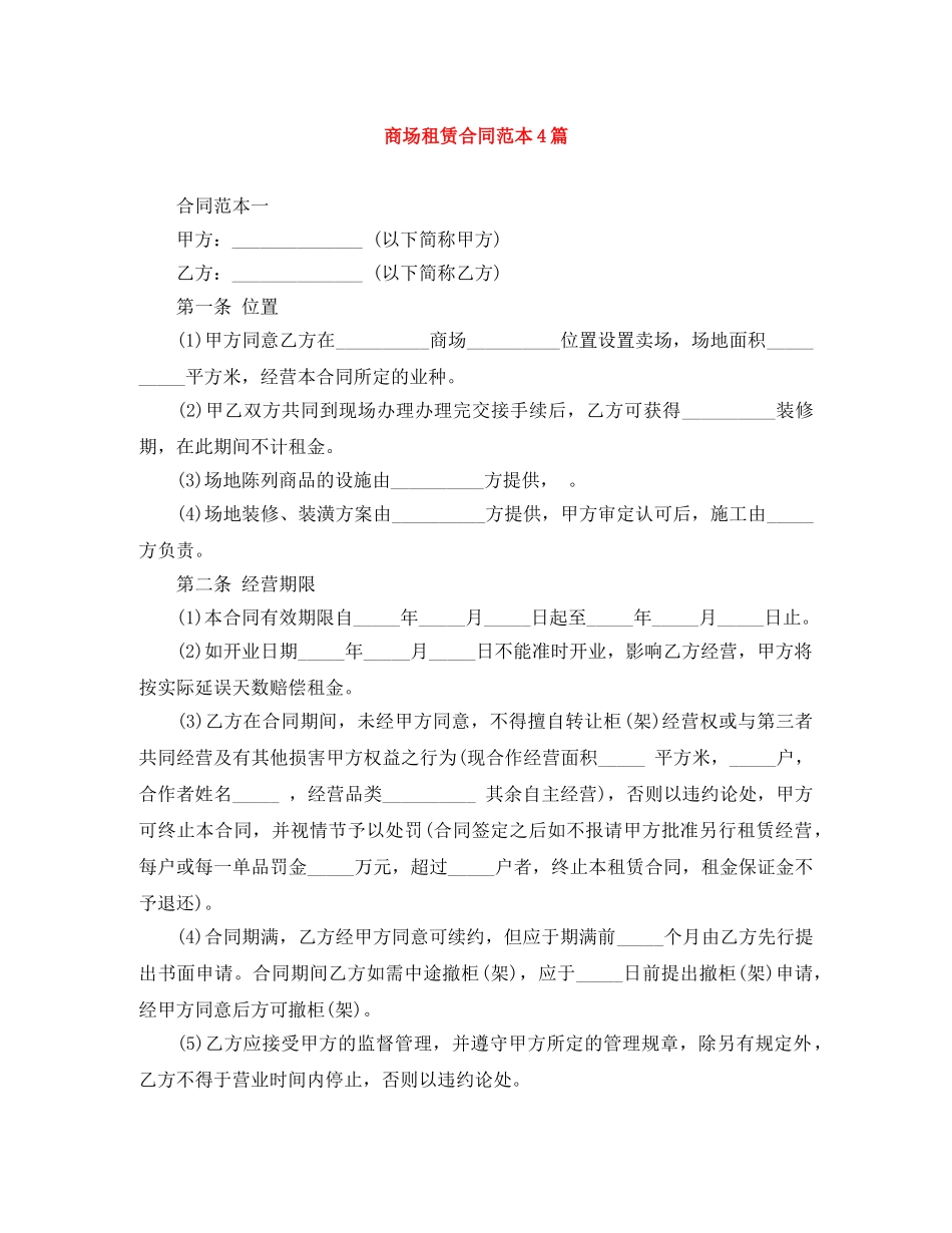 商场租赁合同范本4篇 _第1页