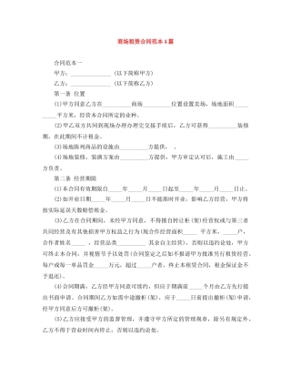 商场租赁合同范本4篇 
