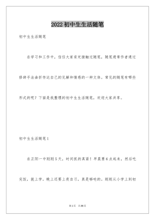 2024初中生生活随笔
