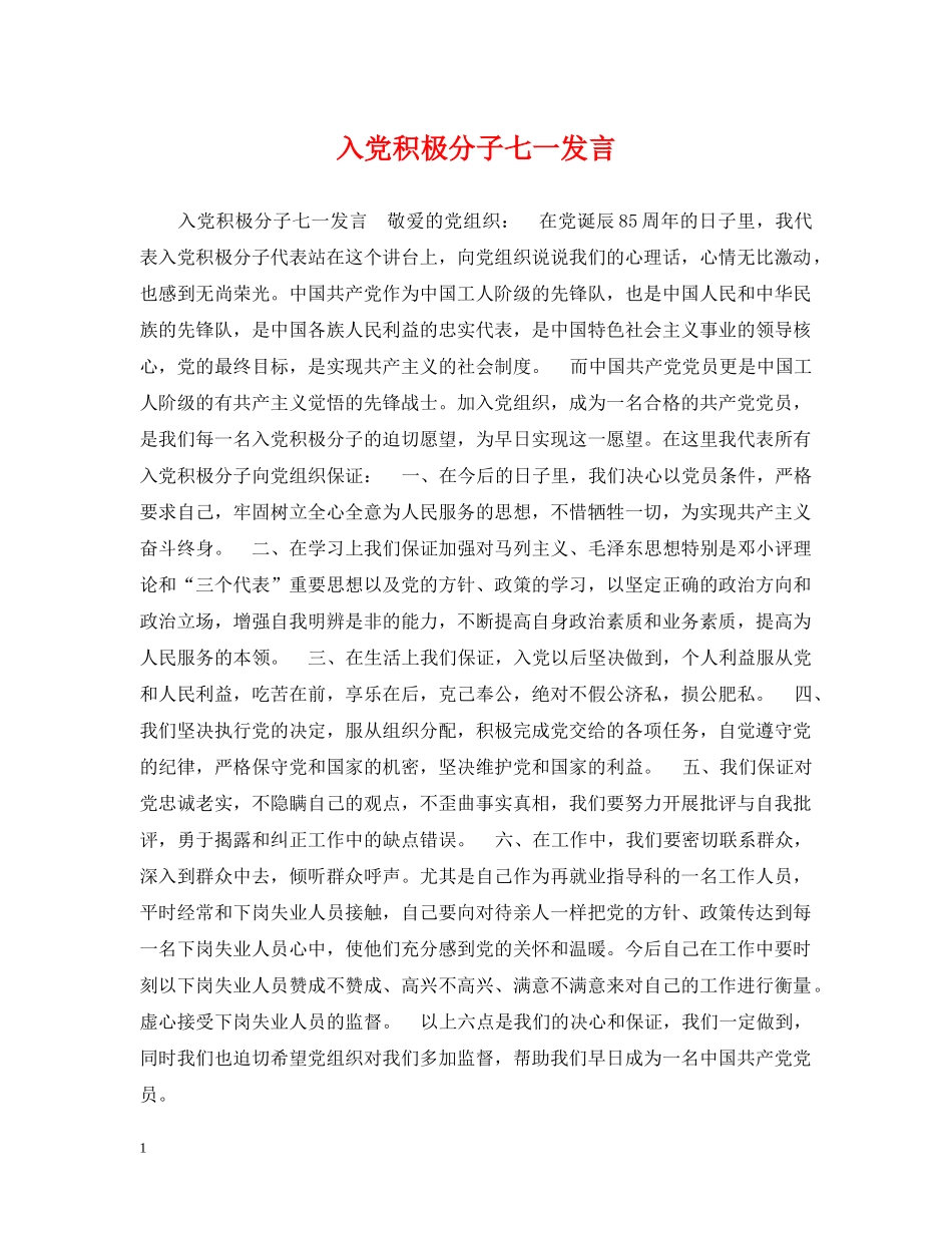 入党积极分子七一发言_第1页