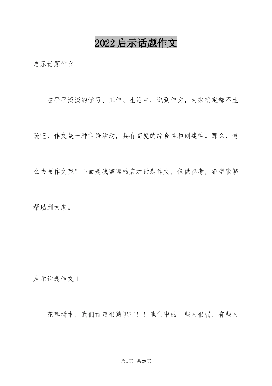 2024启示话题作文_1_第1页