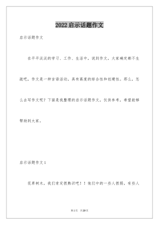 2024启示话题作文_1