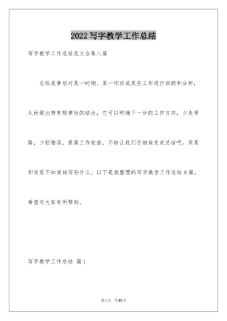 2024写字教学工作总结_2