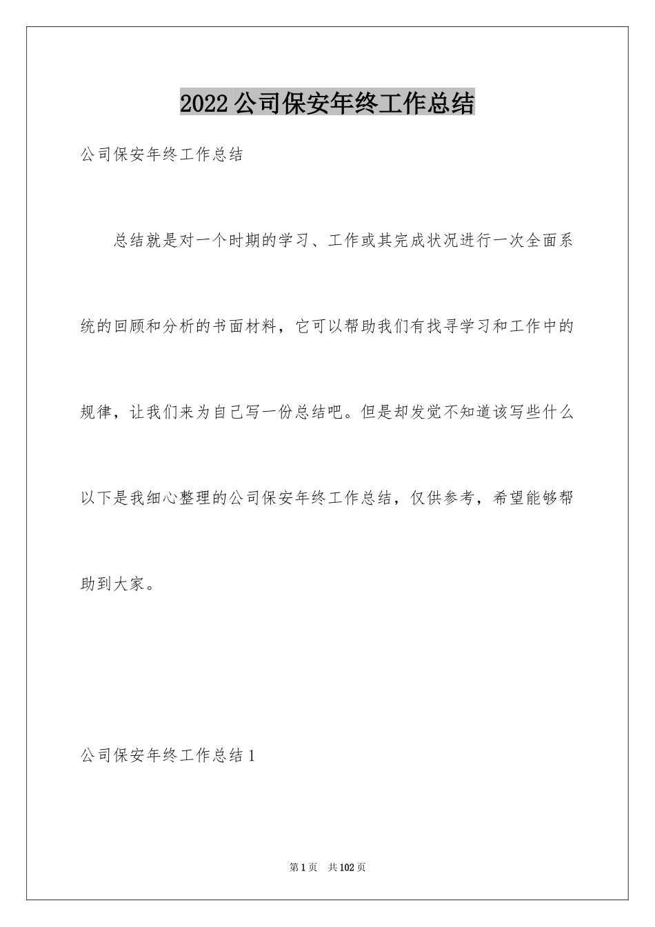 2024公司保安年终工作总结_第1页