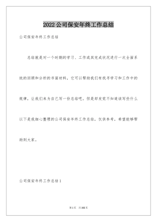 2024公司保安年终工作总结