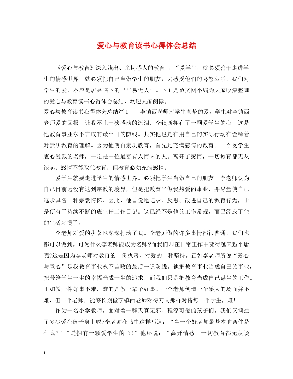 爱心与教育读书心得体会总结 _第1页