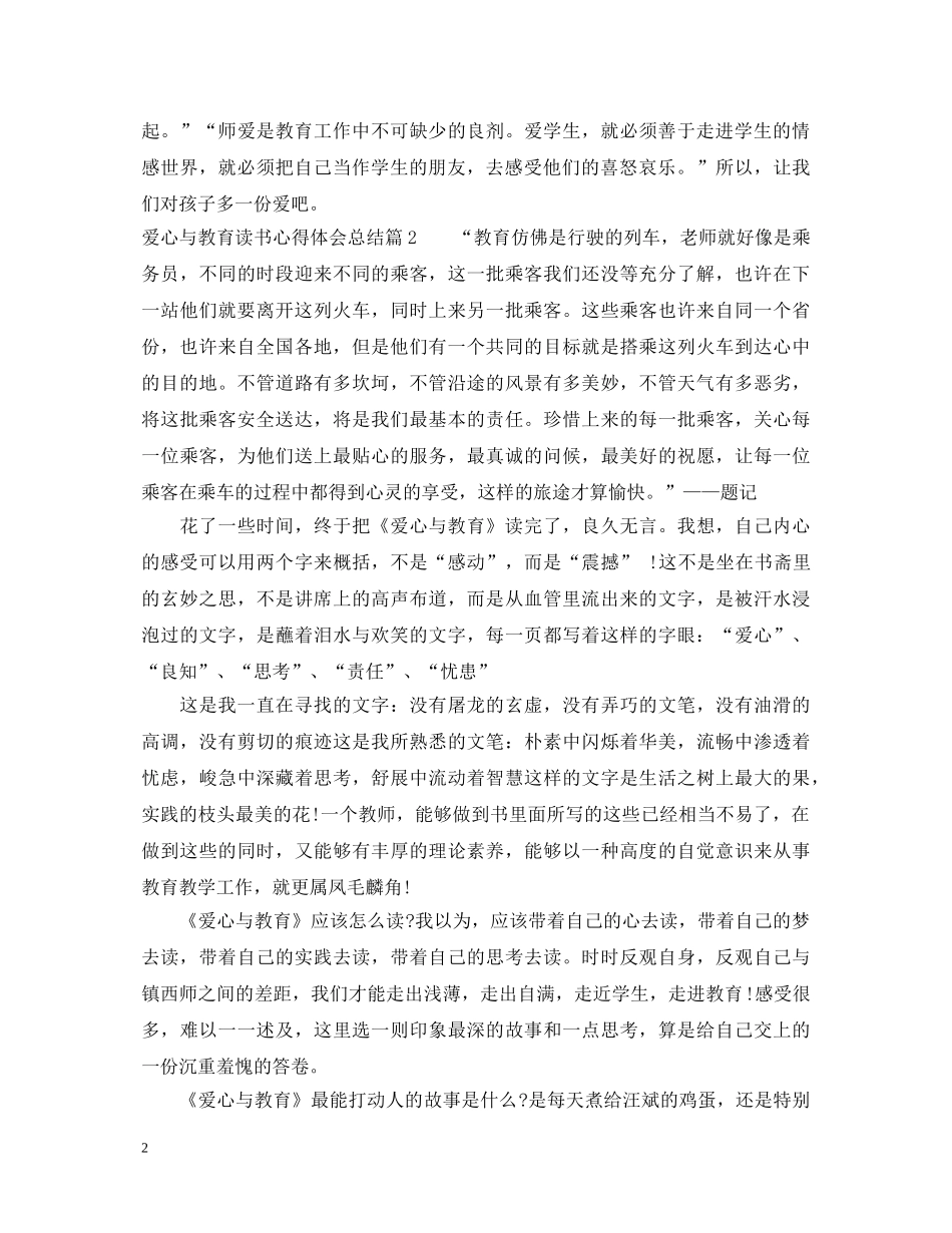 爱心与教育读书心得体会总结 _第2页