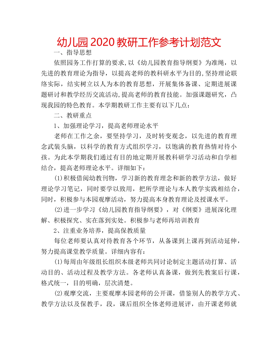 幼儿园2020教研工作参考计划范文 _第1页