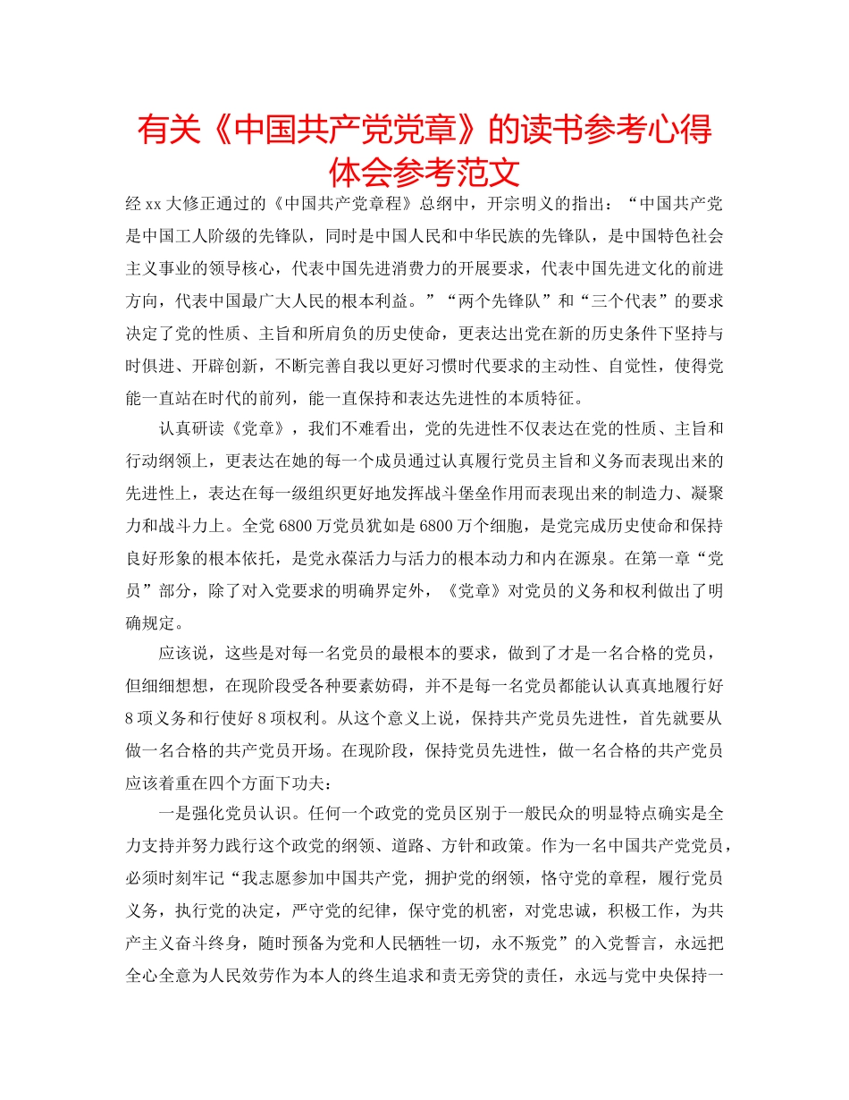 有关《中国共产党党章》的读书参考心得体会参考范文 _第1页