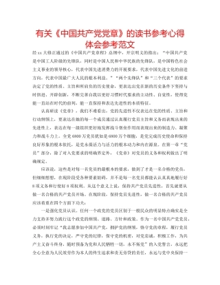 有关《中国共产党党章》的读书参考心得体会参考范文 