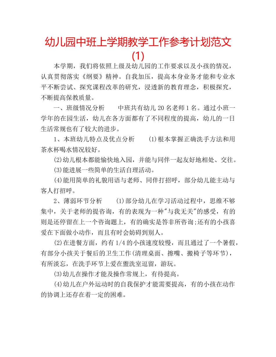 幼儿园中班上学期教学工作参考计划范文(1) _第1页