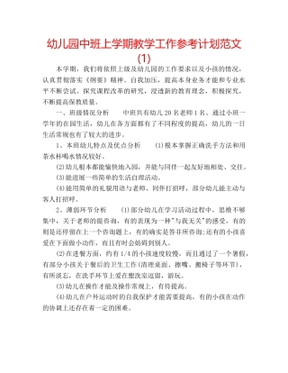 幼儿园中班上学期教学工作参考计划范文(1) 