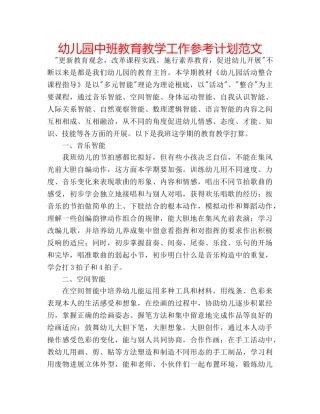 幼儿园中班教育教学工作参考计划范文 